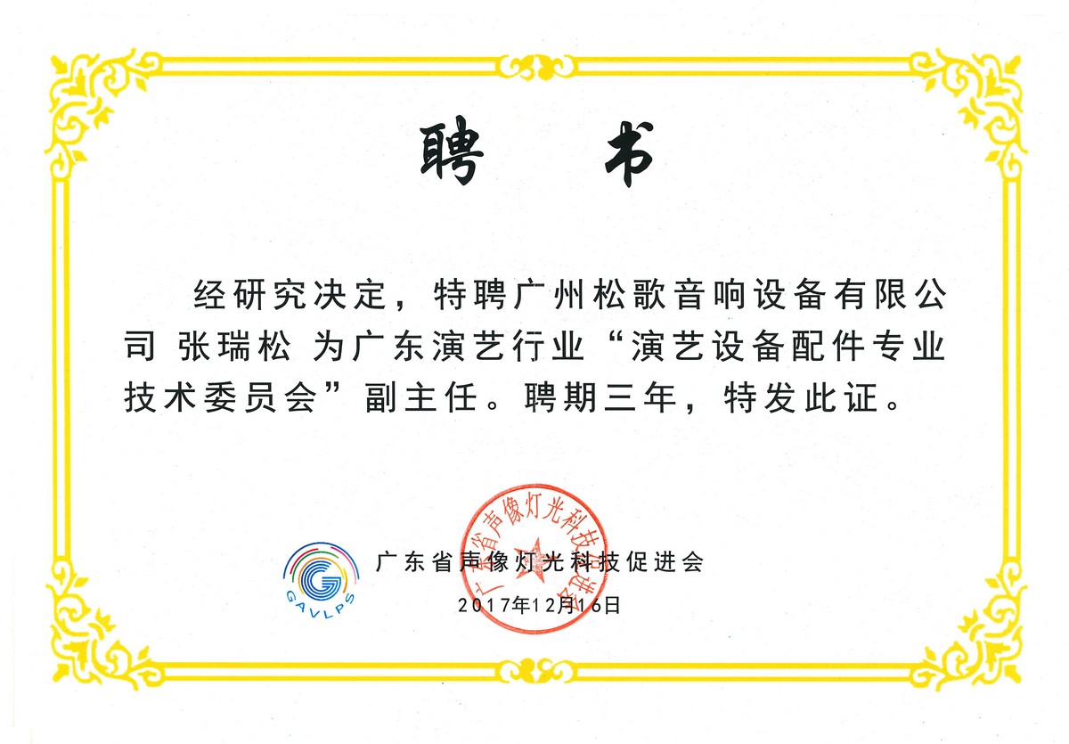 广东声光视讯配件委员会