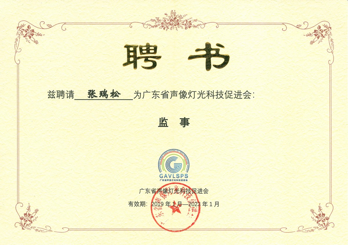 广东声像灯光科技科促会