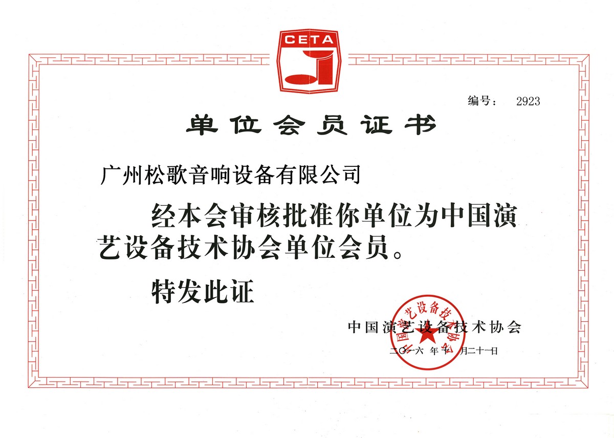 中国演艺设备技术协会会员