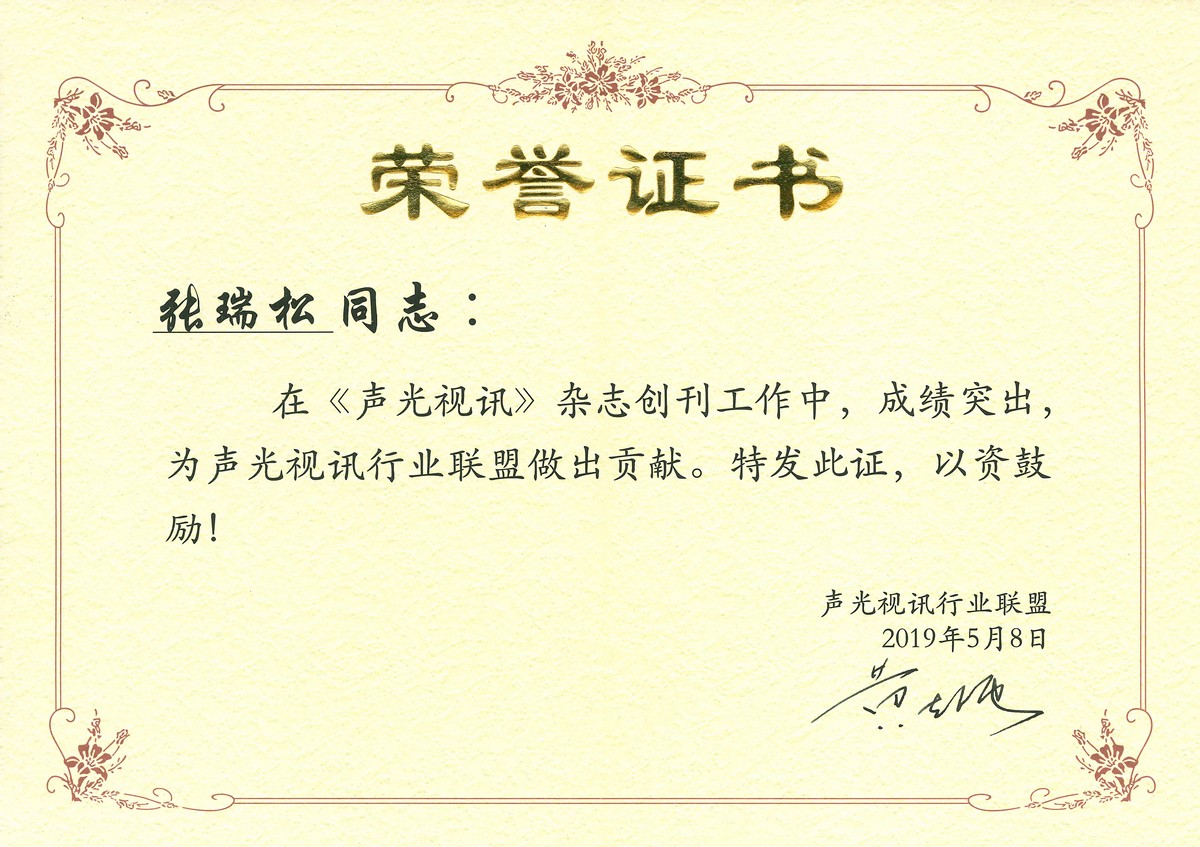 《声光视讯》杂志社 栏目特约
