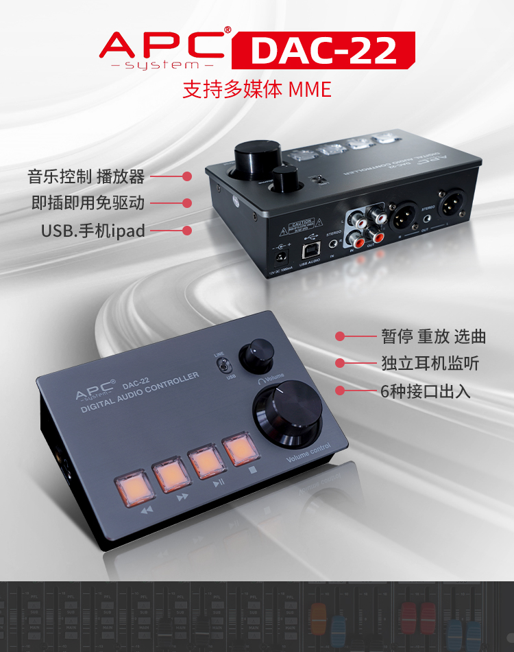 APC DAC-22音乐控制播放器声卡